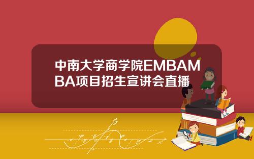 中南大学商学院EMBAMBA项目招生宣讲会直播