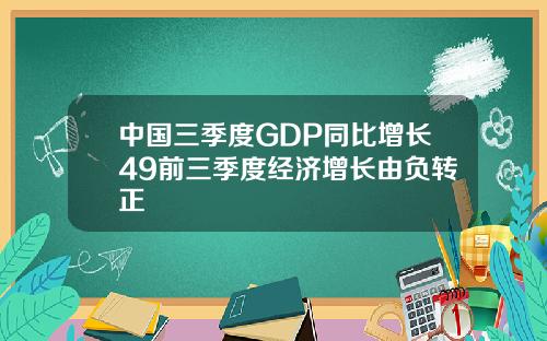 中国三季度GDP同比增长49前三季度经济增长由负转正