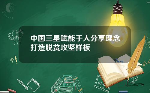 中国三星赋能于人分享理念打造脱贫攻坚样板