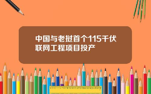 中国与老挝首个115千伏联网工程项目投产