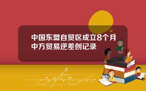 中国东盟自贸区成立8个月中方贸易逆差创记录