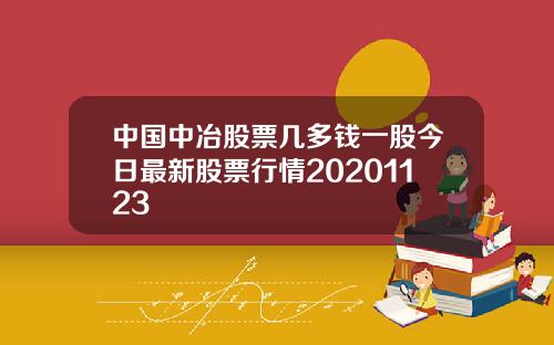 中国中冶股票几多钱一股今日最新股票行情20201123