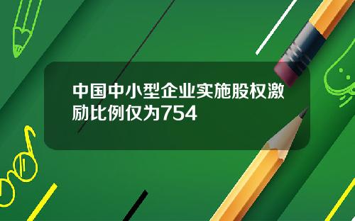 中国中小型企业实施股权激励比例仅为754