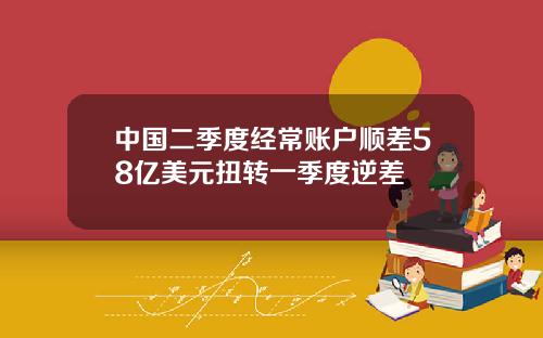 中国二季度经常账户顺差58亿美元扭转一季度逆差