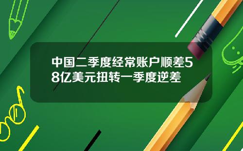 中国二季度经常账户顺差58亿美元扭转一季度逆差