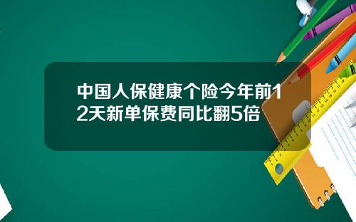 中国人保健康个险今年前12天新单保费同比翻5倍