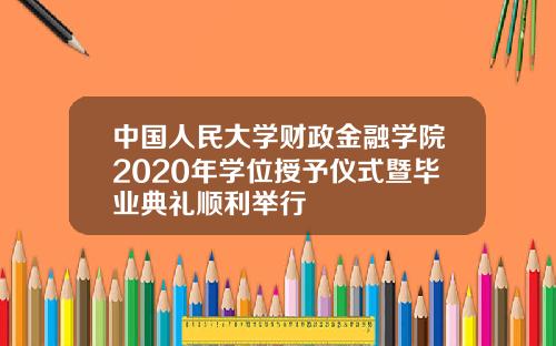 中国人民大学财政金融学院2020年学位授予仪式暨毕业典礼顺利举行