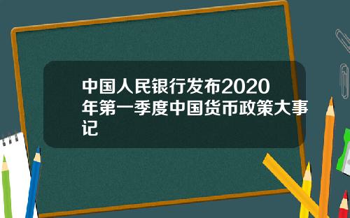 中国人民银行发布2020年第一季度中国货币政策大事记