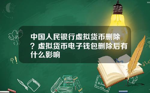 中国人民银行虚拟货币删除？虚拟货币电子钱包删除后有什么影响