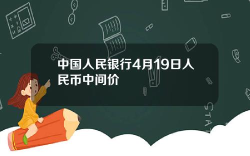 中国人民银行4月19日人民币中间价