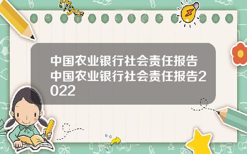 中国农业银行社会责任报告中国农业银行社会责任报告2022