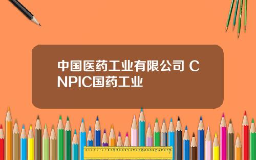 中国医药工业有限公司 CNPIC国药工业