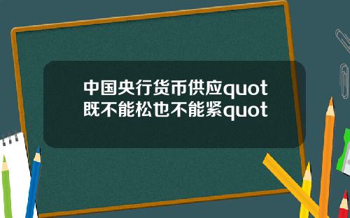 中国央行货币供应quot既不能松也不能紧quot