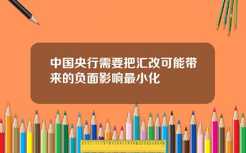 中国央行需要把汇改可能带来的负面影响最小化