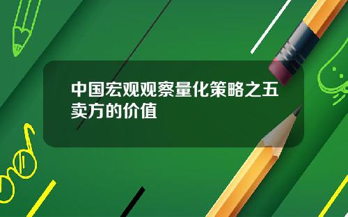 中国宏观观察量化策略之五卖方的价值