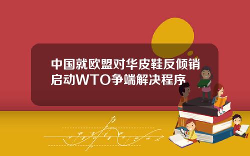 中国就欧盟对华皮鞋反倾销启动WTO争端解决程序