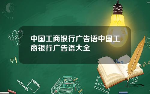 中国工商银行广告语中国工商银行广告语大全