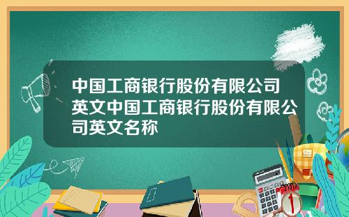 中国工商银行股份有限公司英文中国工商银行股份有限公司英文名称