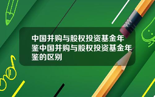 中国并购与股权投资基金年鉴中国并购与股权投资基金年鉴的区别