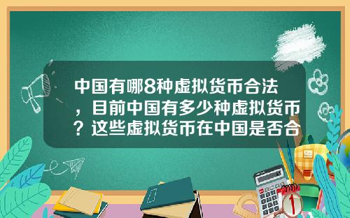 中国有哪8种虚拟货币合法，目前中国有多少种虚拟货币？这些虚拟货币在中国是否合法？