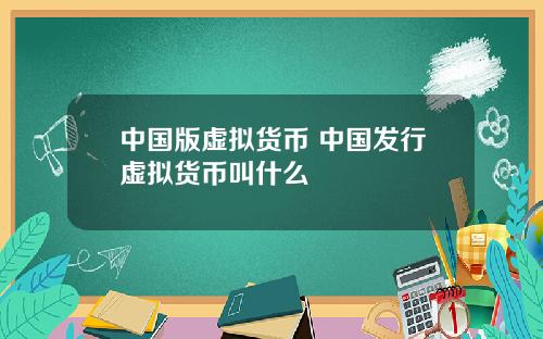 中国版虚拟货币 中国发行虚拟货币叫什么