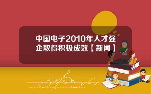 中国电子2010年人才强企取得积极成效【新闻】