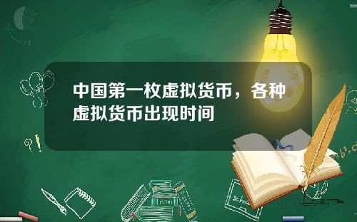 中国第一枚虚拟货币，各种虚拟货币出现时间