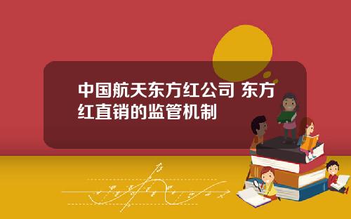 中国航天东方红公司 东方红直销的监管机制