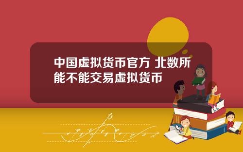 中国虚拟货币官方 北数所能不能交易虚拟货币