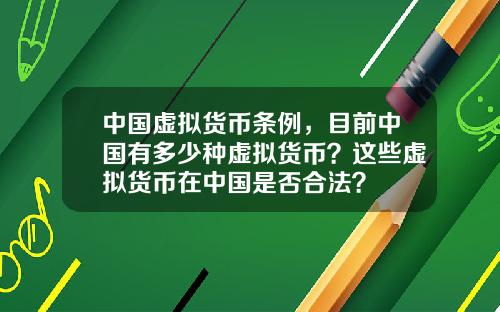 中国虚拟货币条例，目前中国有多少种虚拟货币？这些虚拟货币在中国是否合法？