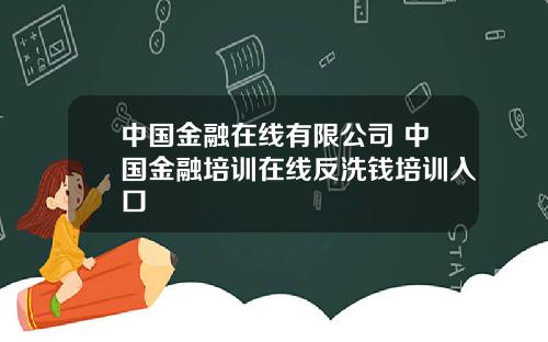 中国金融在线有限公司 中国金融培训在线反洗钱培训入口