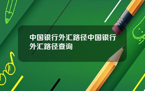 中国银行外汇路径中国银行外汇路径查询