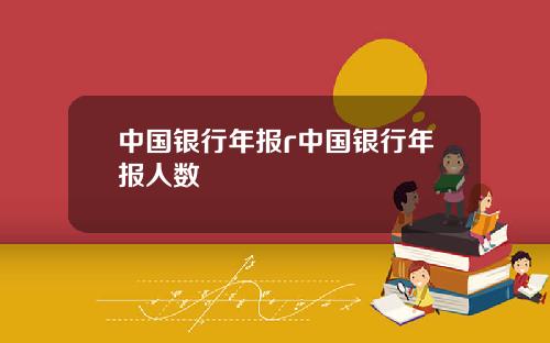 中国银行年报r中国银行年报人数