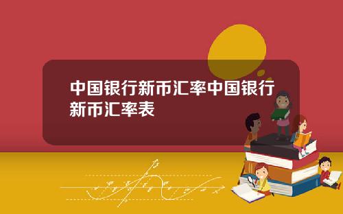 中国银行新币汇率中国银行新币汇率表