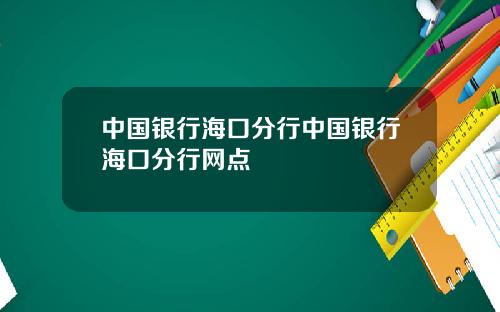 中国银行海口分行中国银行海口分行网点