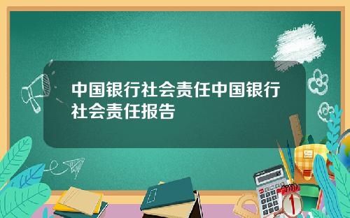 中国银行社会责任中国银行社会责任报告