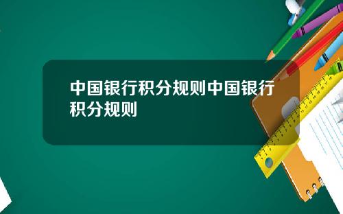 中国银行积分规则中国银行积分规则