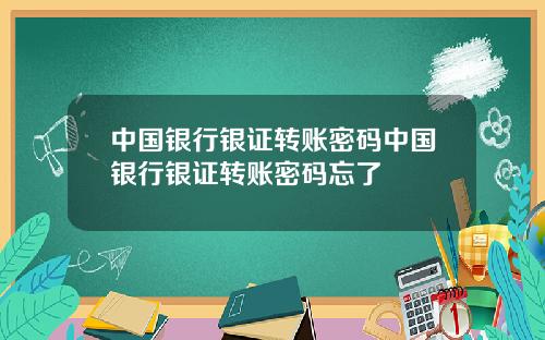 中国银行银证转账密码中国银行银证转账密码忘了