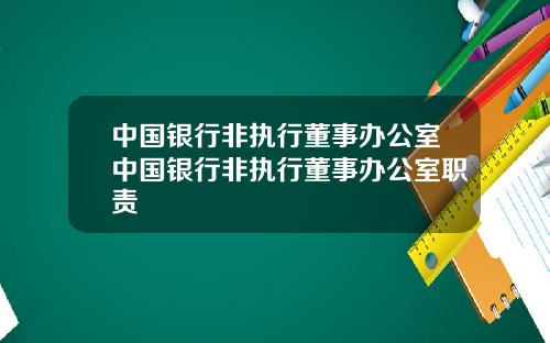 中国银行非执行董事办公室中国银行非执行董事办公室职责