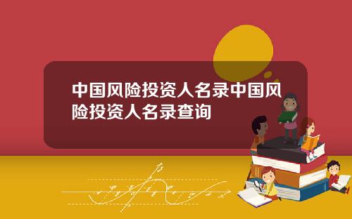 中国风险投资人名录中国风险投资人名录查询