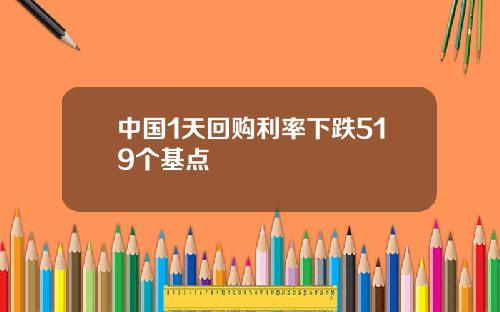 中国1天回购利率下跌519个基点