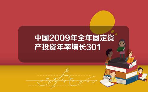 中国2009年全年固定资产投资年率增长301