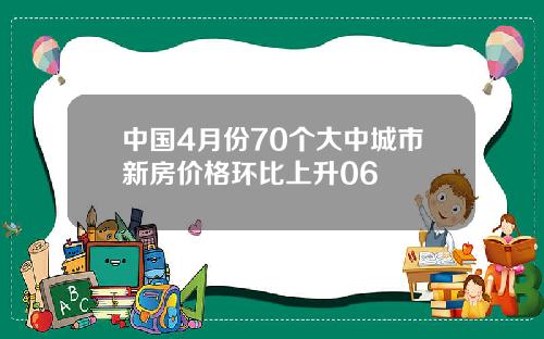 中国4月份70个大中城市新房价格环比上升06