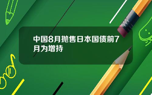 中国8月抛售日本国债前7月为增持