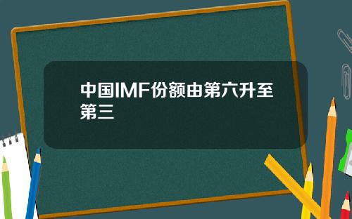 中国IMF份额由第六升至第三