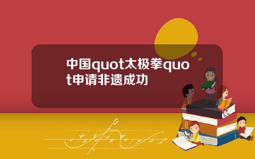 中国quot太极拳quot申请非遗成功