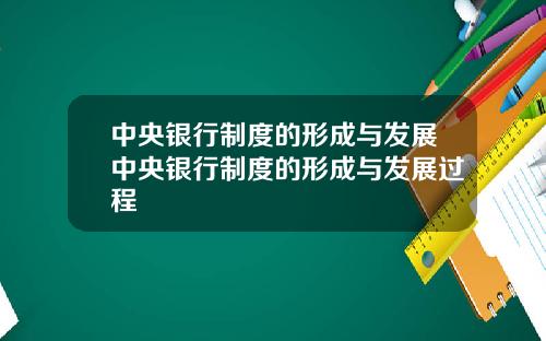 中央银行制度的形成与发展中央银行制度的形成与发展过程