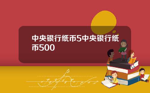 中央银行纸币5中央银行纸币500