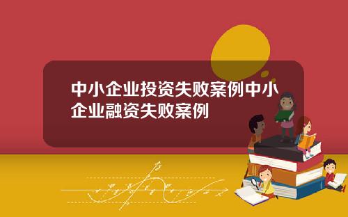 中小企业投资失败案例中小企业融资失败案例