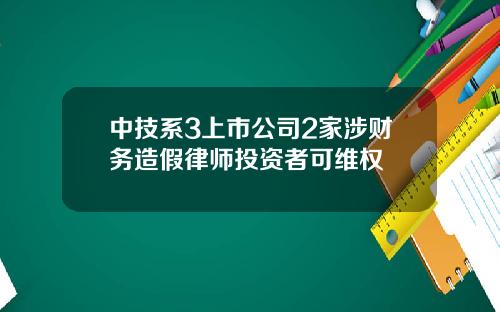 中技系3上市公司2家涉财务造假律师投资者可维权